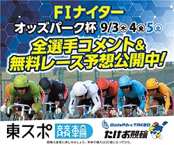 0903-05 武雄競輪_300x250.jpg